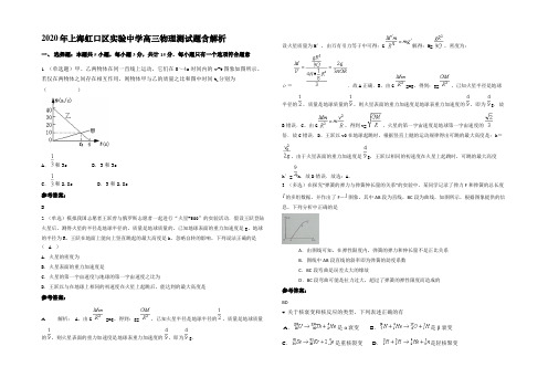 2020年上海虹口区实验中学高三物理测试题含解析