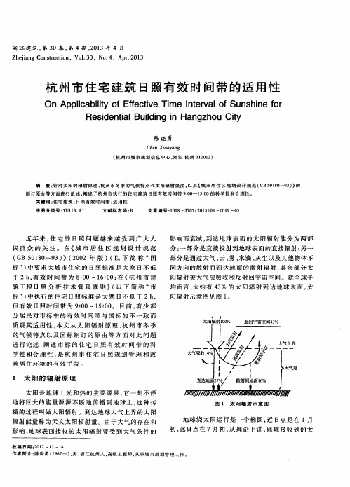 杭州市住宅建筑日照有效时间带的适用性