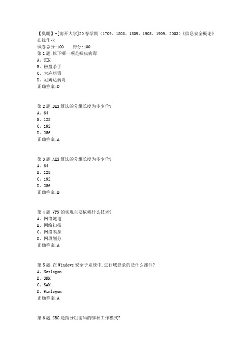 [南开大学]20春学期《信息安全概论》在线作业(答案100分)