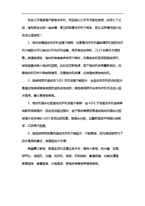 洗衣机不转怎么维修