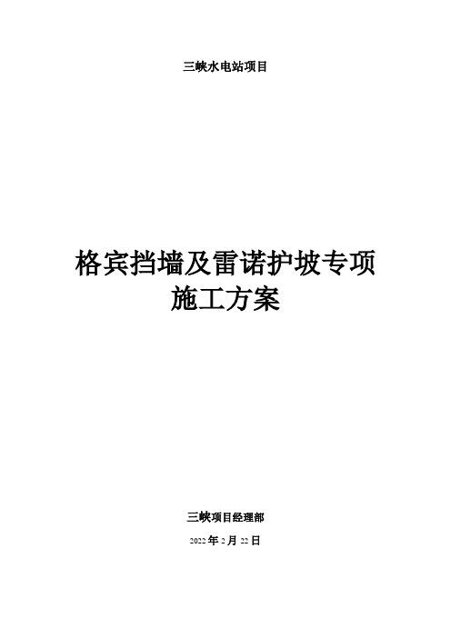 格宾挡墙及雷诺护坡专项施工方案专项施工方案 模板