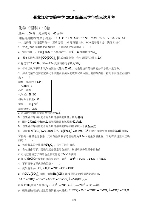 2022届黑龙江省实验中学高三上学期第三次月考(开学考)化学试题