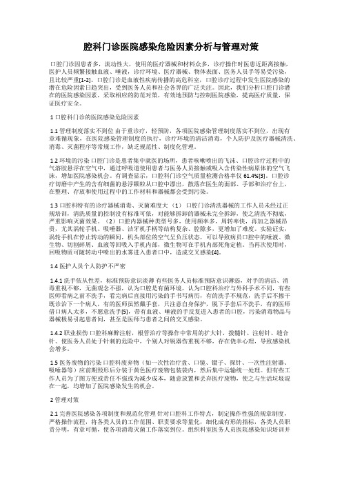 腔科门诊医院感染危险因素分析与管理对策