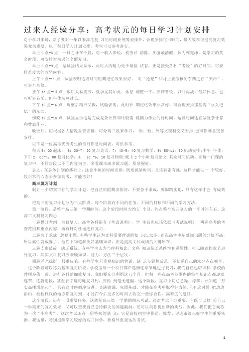 过来人经验分享：高考状元的每日学习计划安排