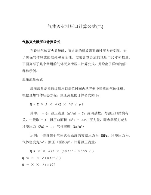 气体灭火泄压口计算公式(二)