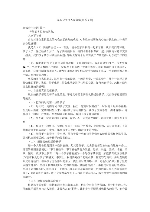 家长会主持人发言稿(优秀6篇)