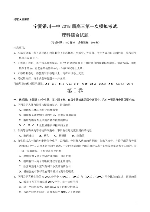 【(新课标Ⅱ)】 宁夏银川一中2018届高三第一次模拟考试理科综合试题(原卷附精品解析)