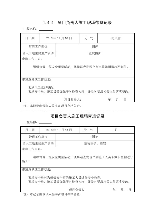 [施工资料]项目负责人施工现场带班记录