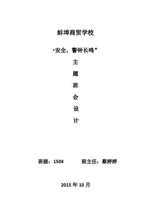 安全警钟长鸣(高一4班安全教育主题班会教案)