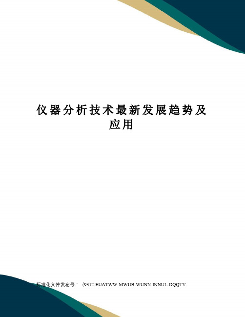 仪器分析技术发展趋势及应用