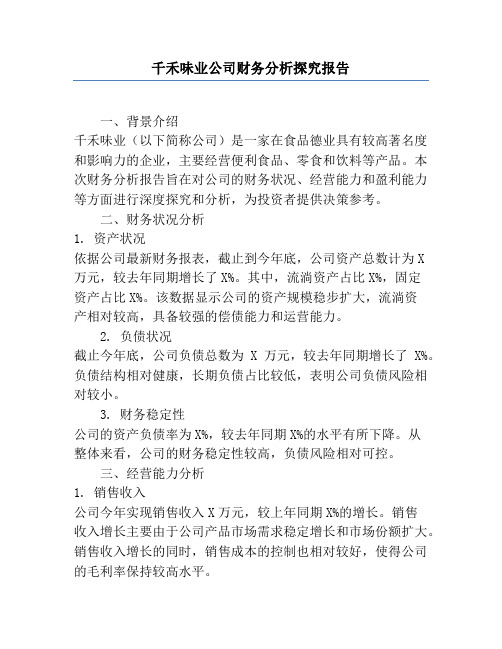 千禾味业公司财务分析研究报告