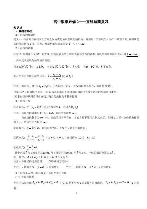 2019届全国卷高三数学艺体生、学困生补习资料,专题复习资料：必修2直线与圆复习资料(含知识点和典例分析