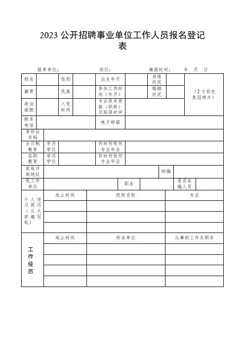 公开招聘事业单位工作人员报名登记表