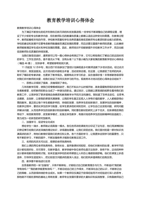 教育教学培训心得体会（精选46篇）