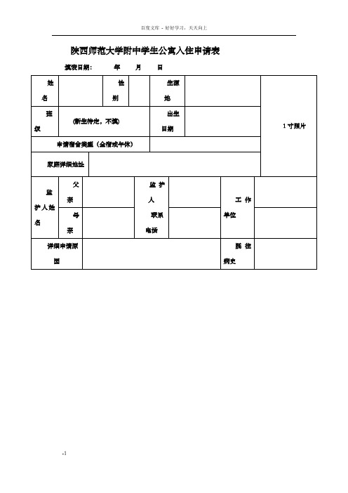 陕西师范大学附中学生公寓入住申请表