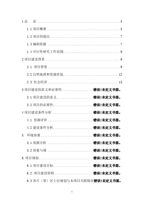 三江并流保护区世界自然遗产地保护性基础设施建设项目可行性研究报告