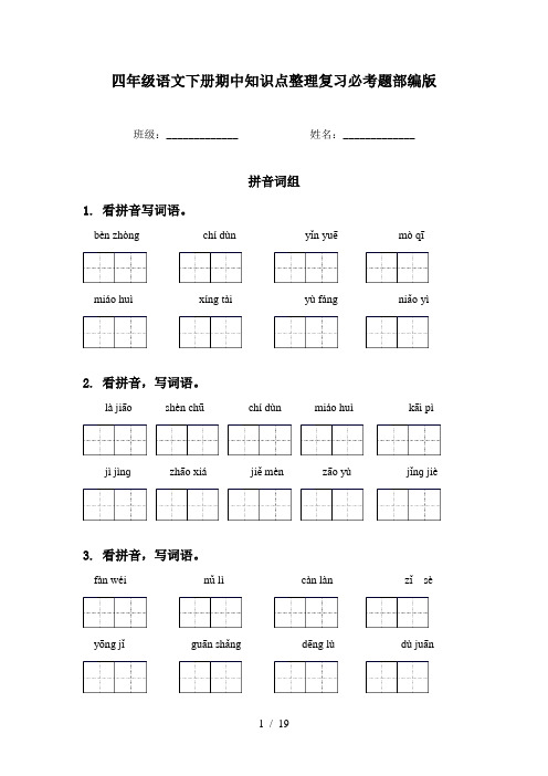 四年级语文下册期中知识点整理复习必考题部编版