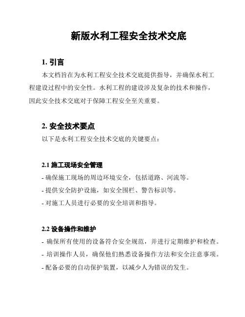 新版水利工程安全技术交底