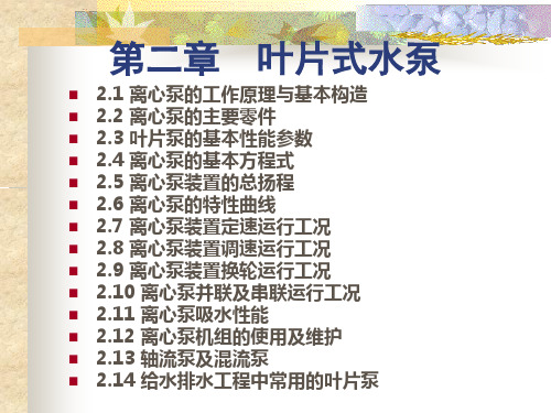 建筑给排水水泵与泵站叶片式水泵1PPT54页