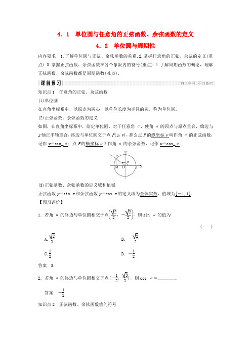 高中数学第一章三角函数4.1单位圆与正弦函数余弦函数的定义4.2单位圆与周期性学案北师大必修420190108270