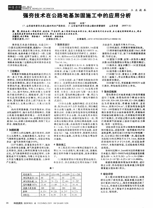 强夯技术在公路地基加固施工中的应用分析