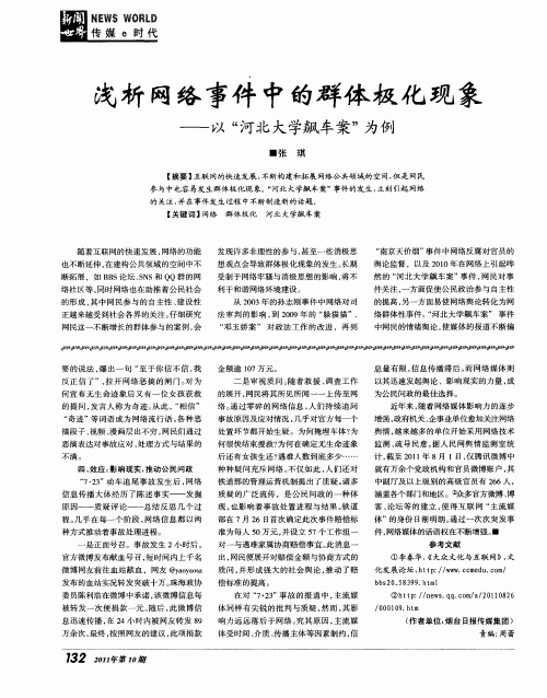 浅析网络事件中的群体极化现象——以“河北大学飙车案”为例