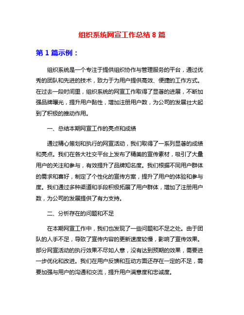 组织系统网宣工作总结8篇