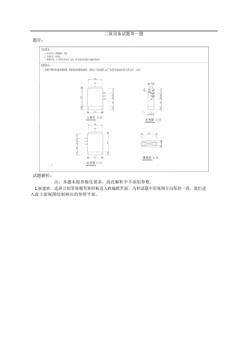 第八期全国BIM等级考试二级(设备)试题+解析