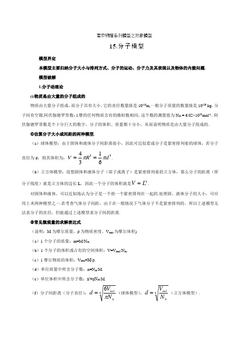 专题15 分子模型-高考物理模型系列之对象模型(解析版)