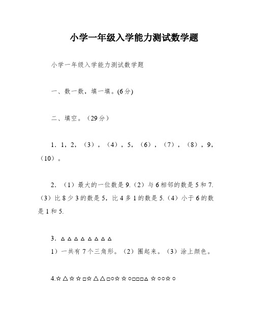 小学一年级入学能力测试数学题