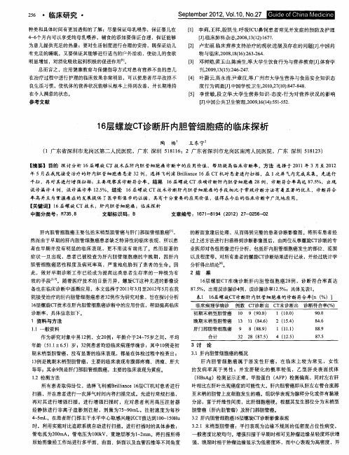 16层螺旋CT诊断肝内胆管细胞癌的临床探析