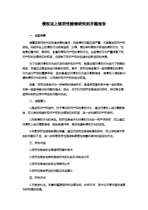 侵权法上惩罚性赔偿研究的开题报告