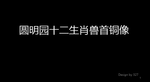 圆明园十二生肖兽首铜像.