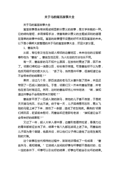 关于马的寓言故事大全