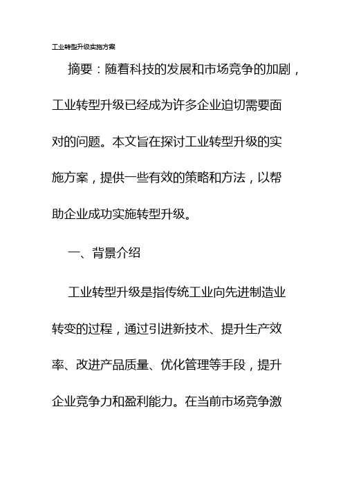 工业转型升级实施方案