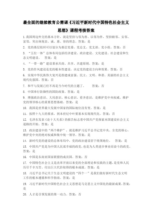 最全面的2019年继续教育公需课课程考核答案