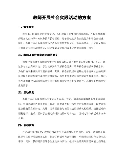 教师开展社会实践活动的方案