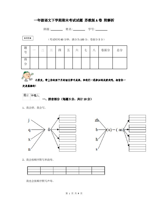 一年级语文下学期期末考试试题 苏教版A卷 附解析