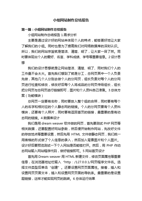 小组网站制作总结报告