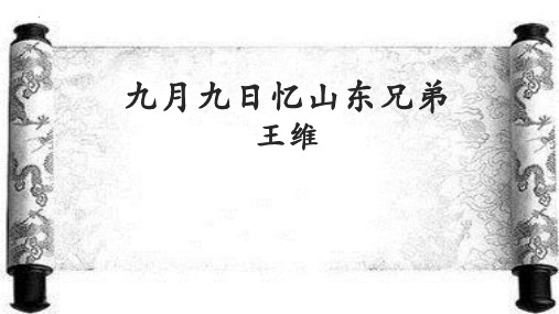 最新部编版语文三年级下册《9古诗三首九月九日忆山东兄弟》优质教学课件