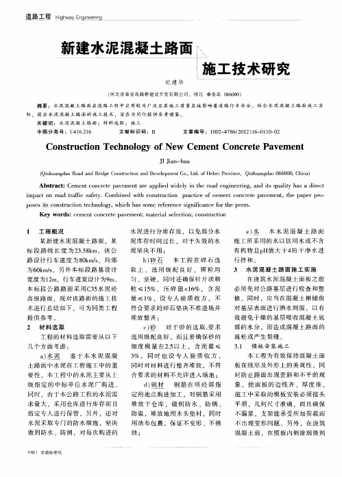 新建水泥混凝土路面施工技术研究