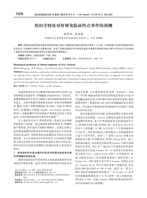 组织学特征对肝硬化临床终点事件的预测 张梦阳