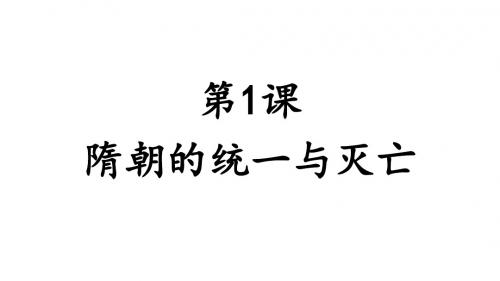 隋朝的统一与灭亡