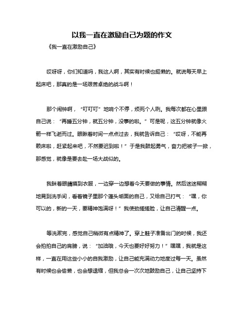 以我一直在激励自己为题的作文