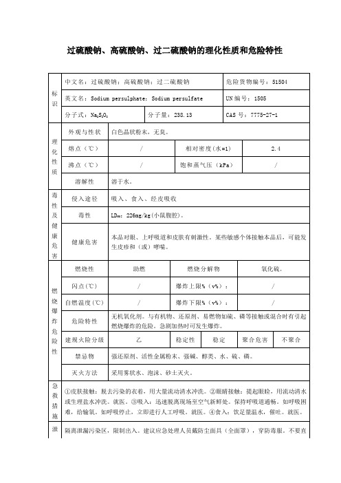 2危险化学品过硫酸钠、高硫酸钠、过二硫酸钠的理化性质及危险特性表MSDS