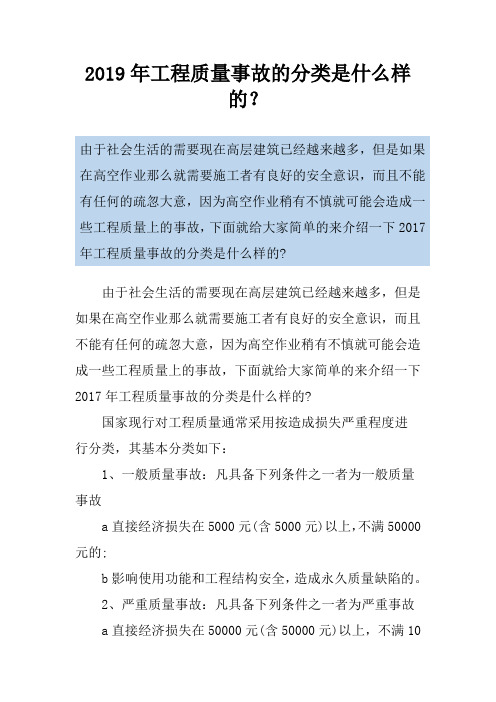 2019年工程质量事故的分类是什么样的？