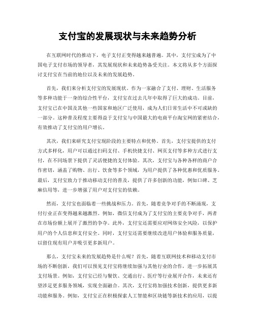 支付宝的发展现状与未来趋势分析