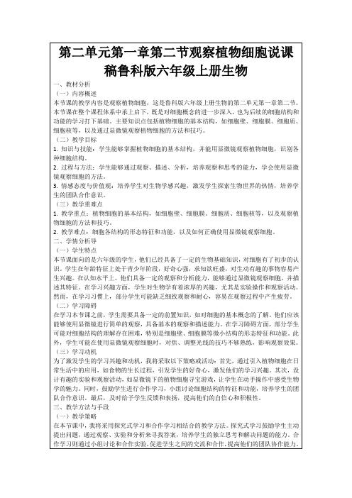 第二单元第一章第二节观察植物细胞说课稿鲁科版六年级上册生物