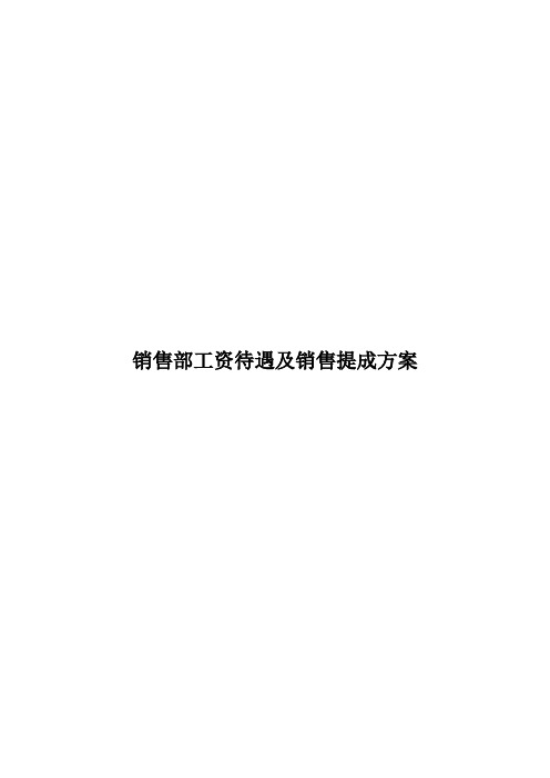 销售团队工资待遇及销售提成架构