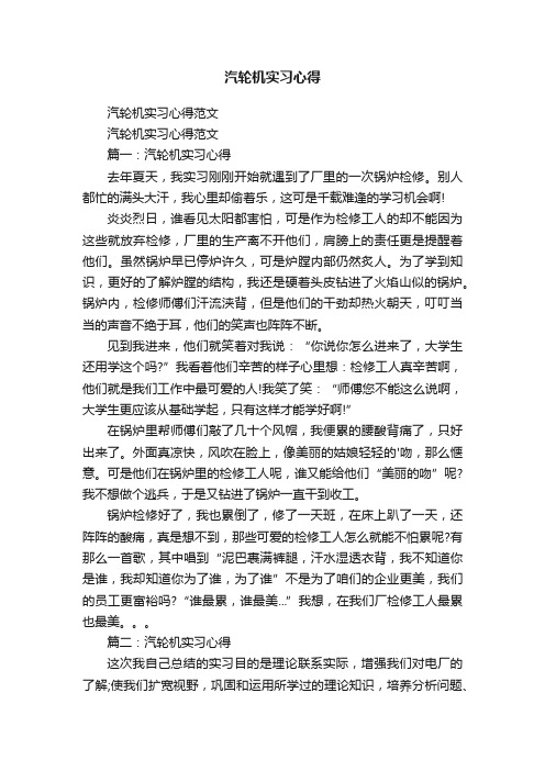 汽轮机实习心得范文